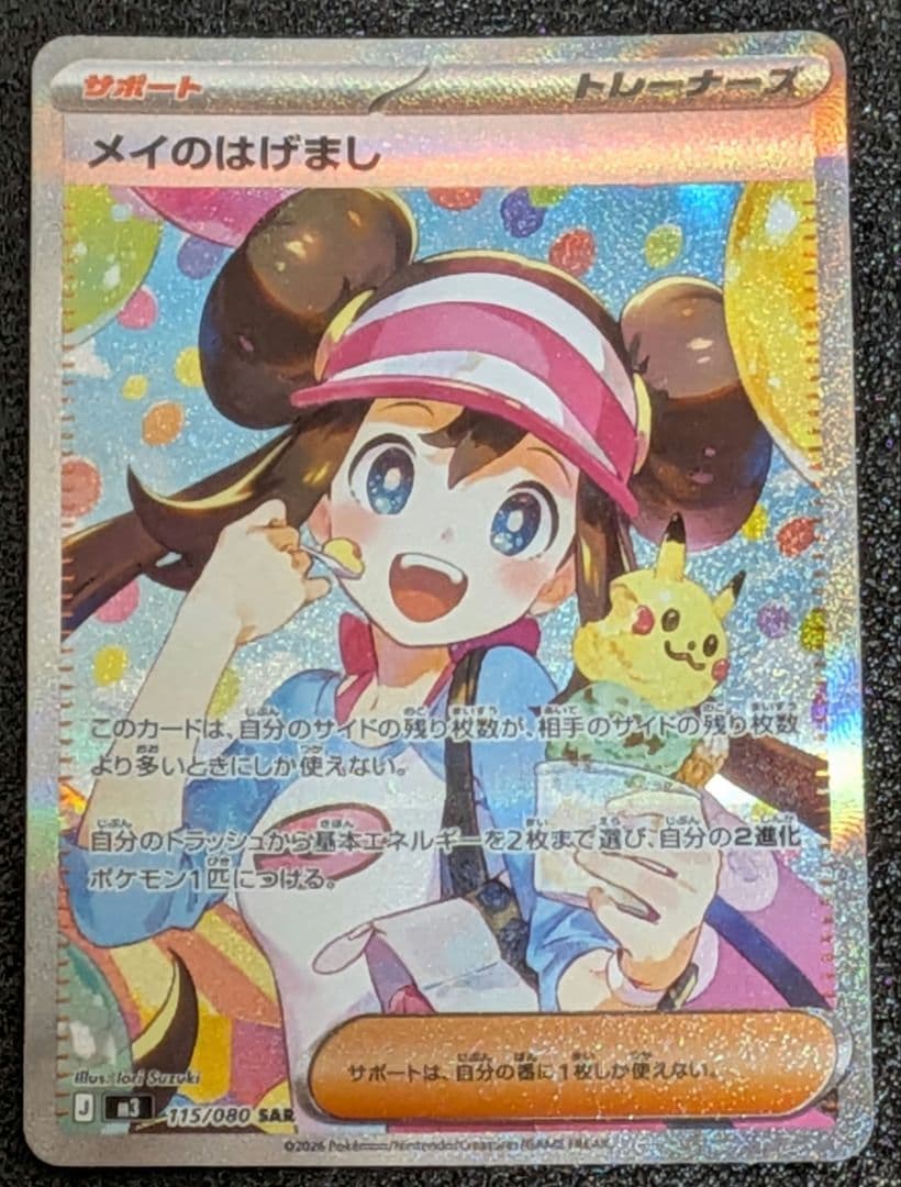 ポケモンカード メイのはげまし（ＳAＲ）