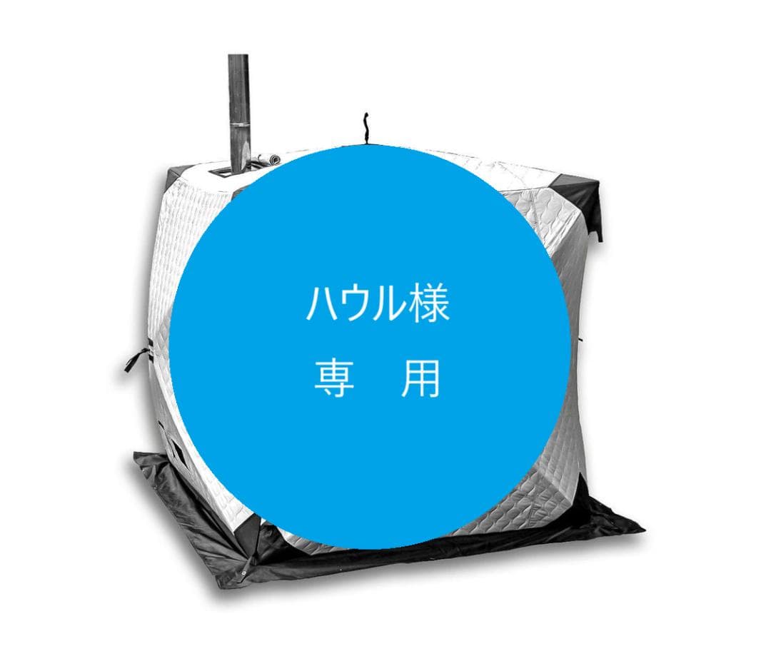 【アウトレット】テントサウナtotonoi2テント本体のみ
