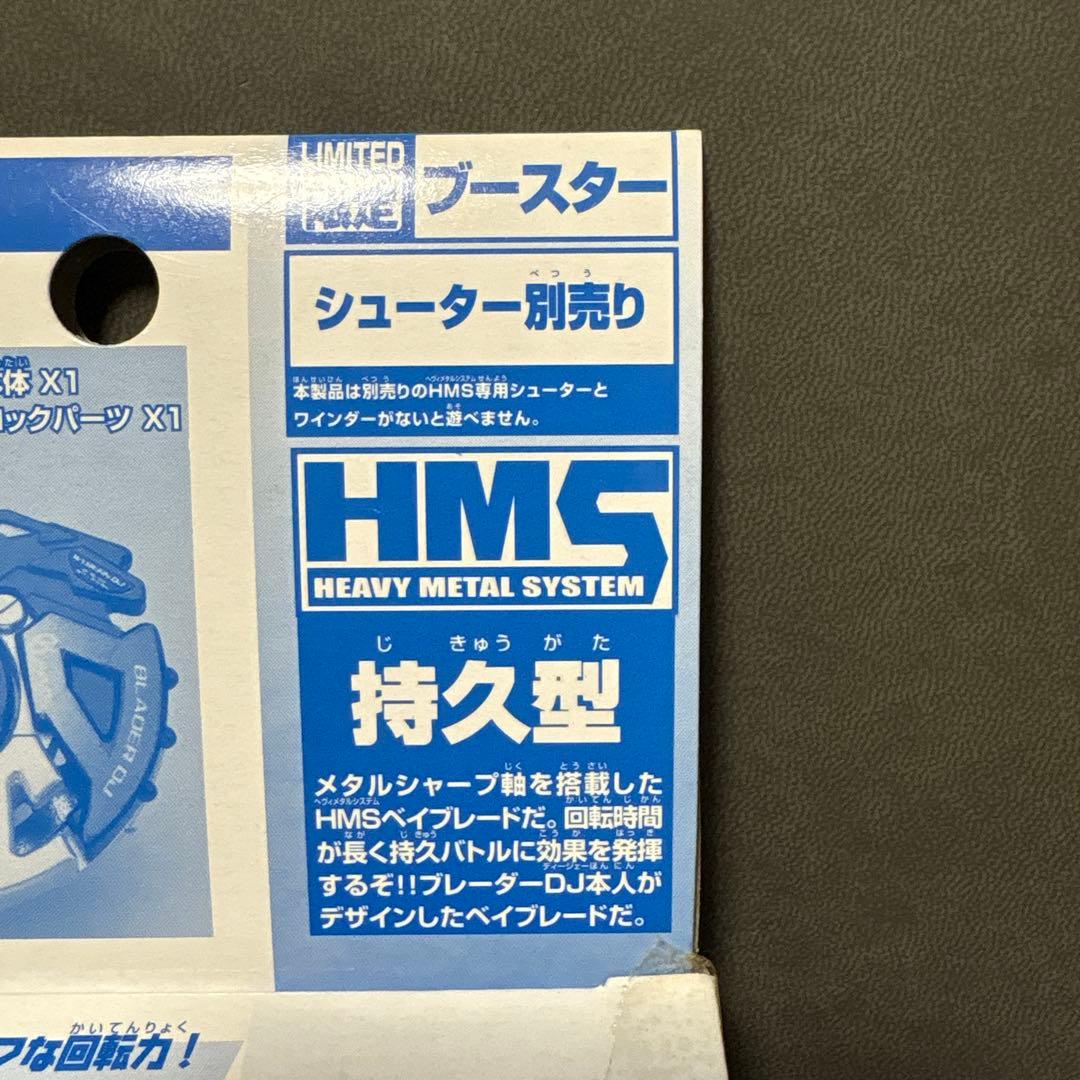 爆転シュート ベイブレード HMS ワイバーンDJ 限定 ブルー 美品 激レア