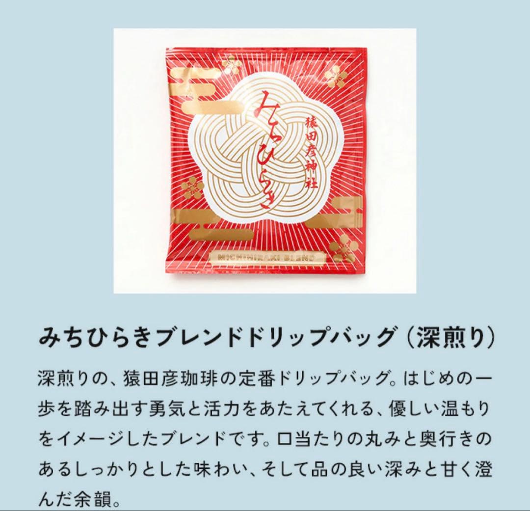 みちひらきブレンド　猿田彦珈琲　コーヒードリップバッグ　10箱　(50枚)
