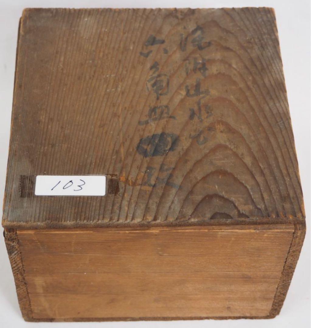 送料無料　江戸時代　豊楽焼　3代豊助作　鉢　本物保証　★珍品★