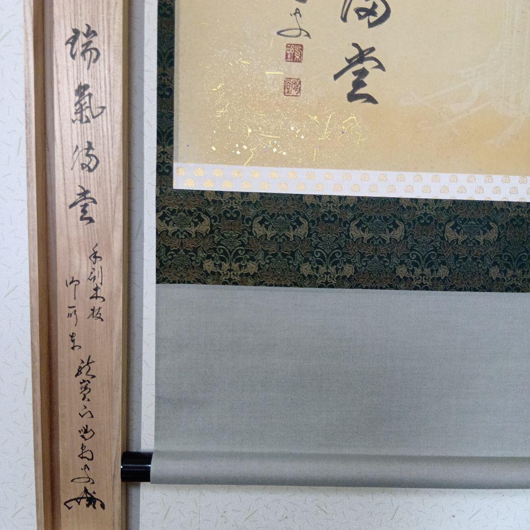 茶道具　軸「瑞気満堂」