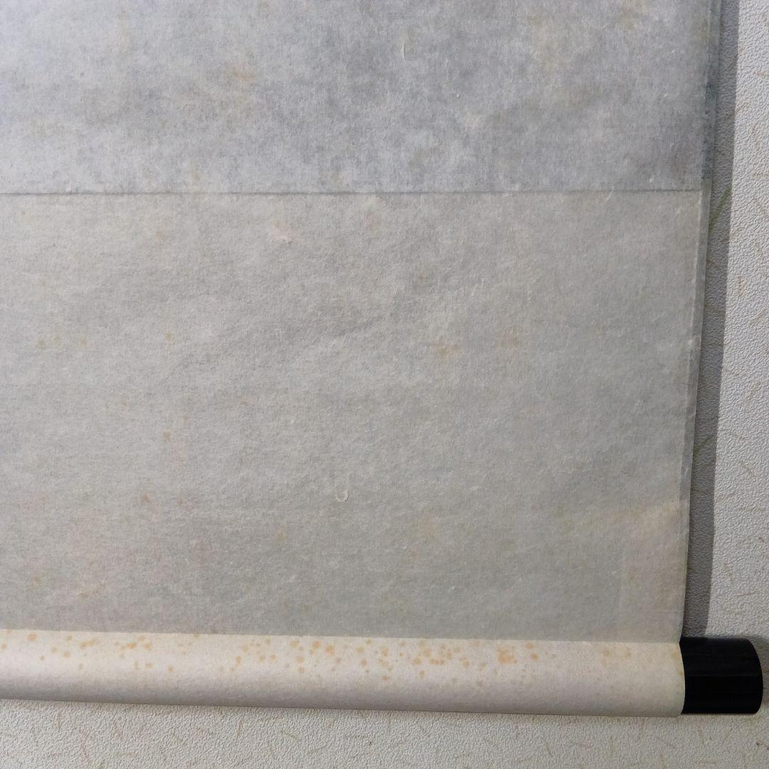 茶道具　軸「瑞気満堂」