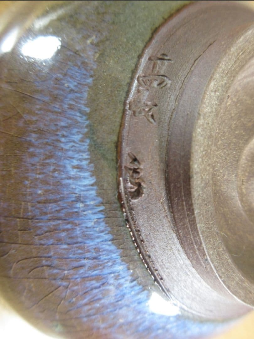 真作保証 12代 高取八山 高取静山 極箱 高取焼 コレクター放出品 福岡県