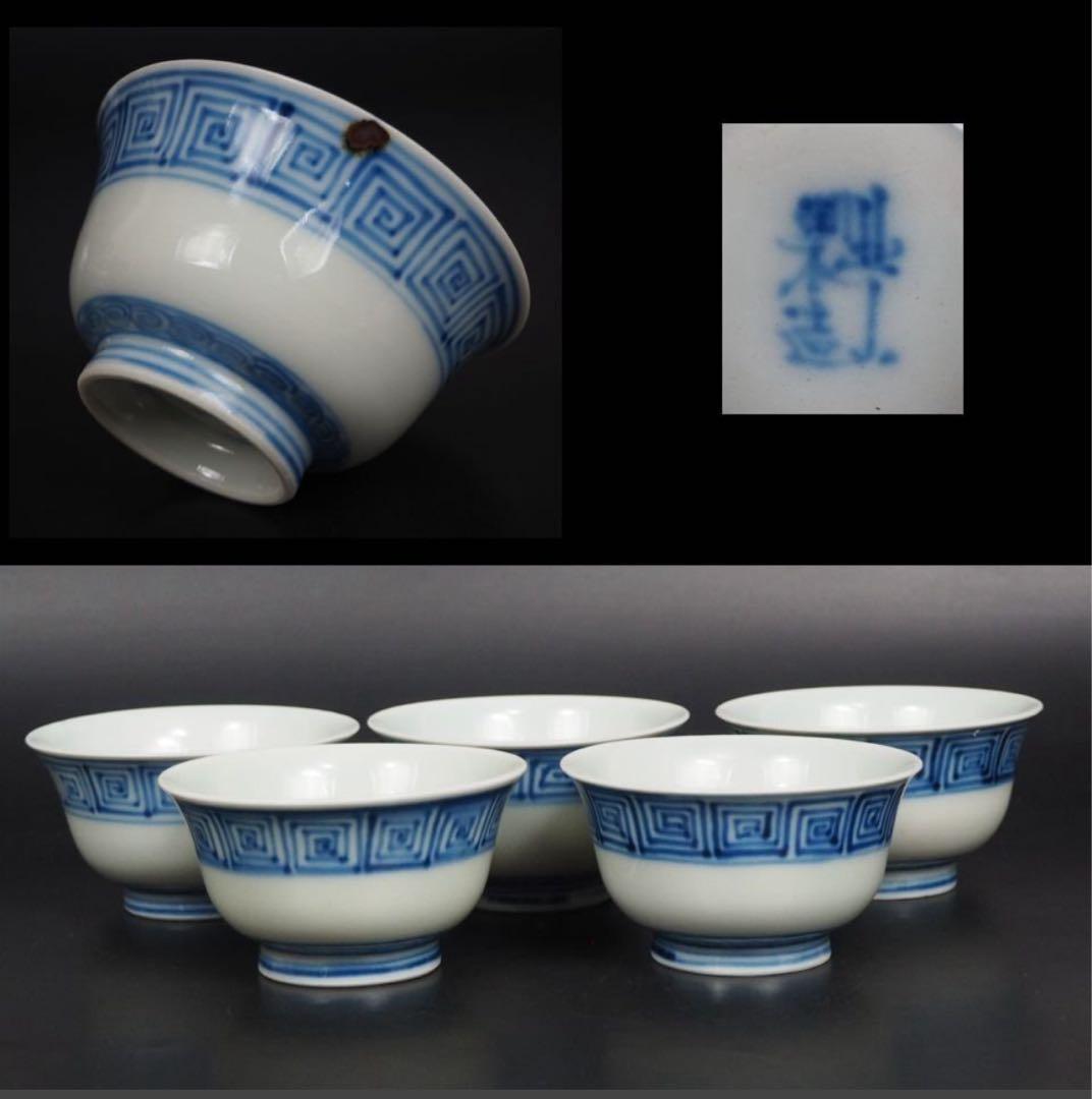 送料無料　北山窯出土遺物　本物保証 江戸期瀬戸焼『北山製造』染付茶碗5客