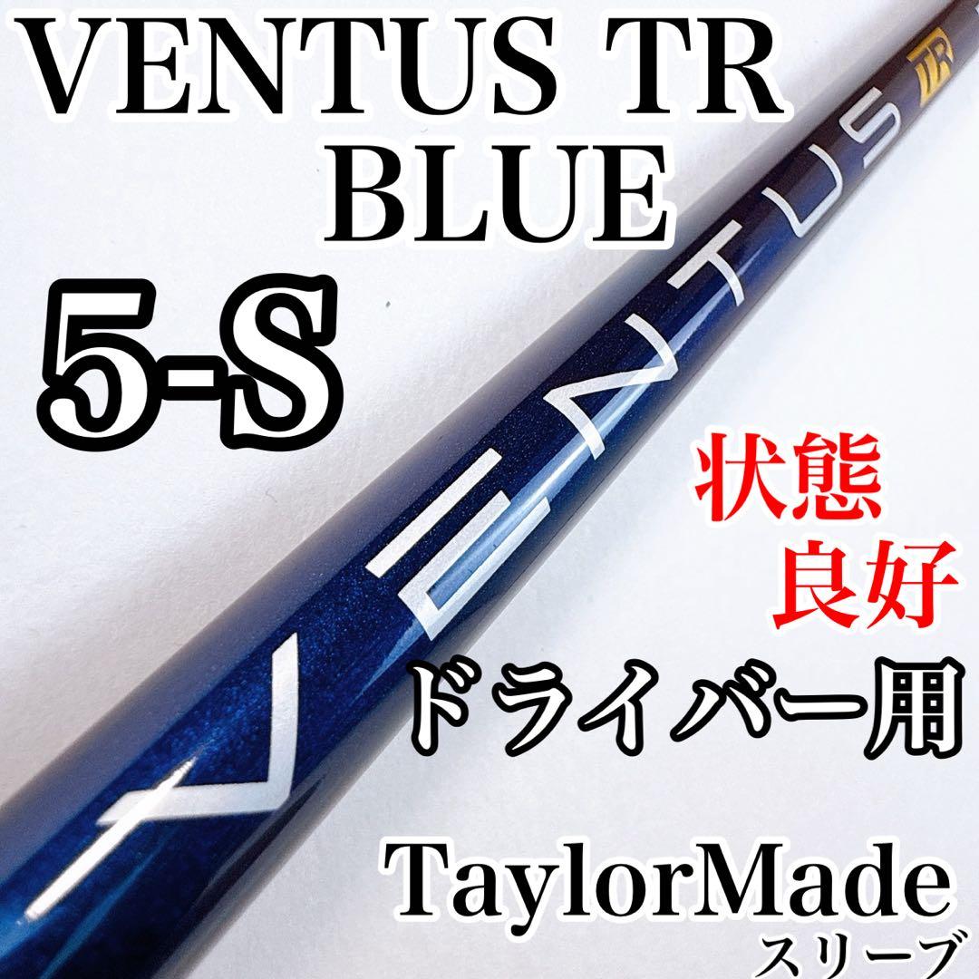ベンタス TR ブルー　5-S　ドライバー用シャフト　テーラーメイド／べロコア有
