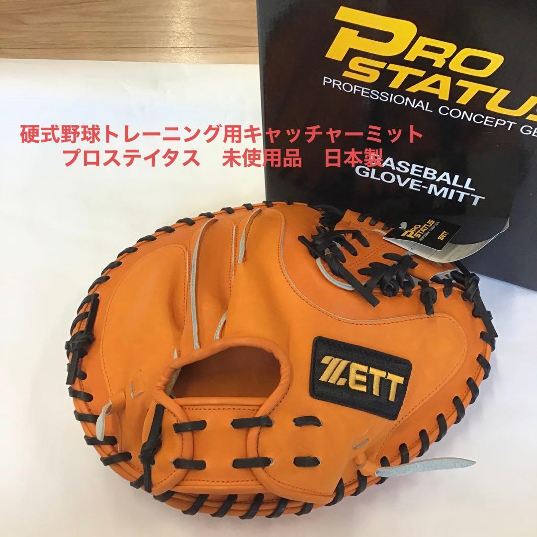 プロステイタス　トレーニング用キャッチャーミット(硬式)　未使用品　日本製