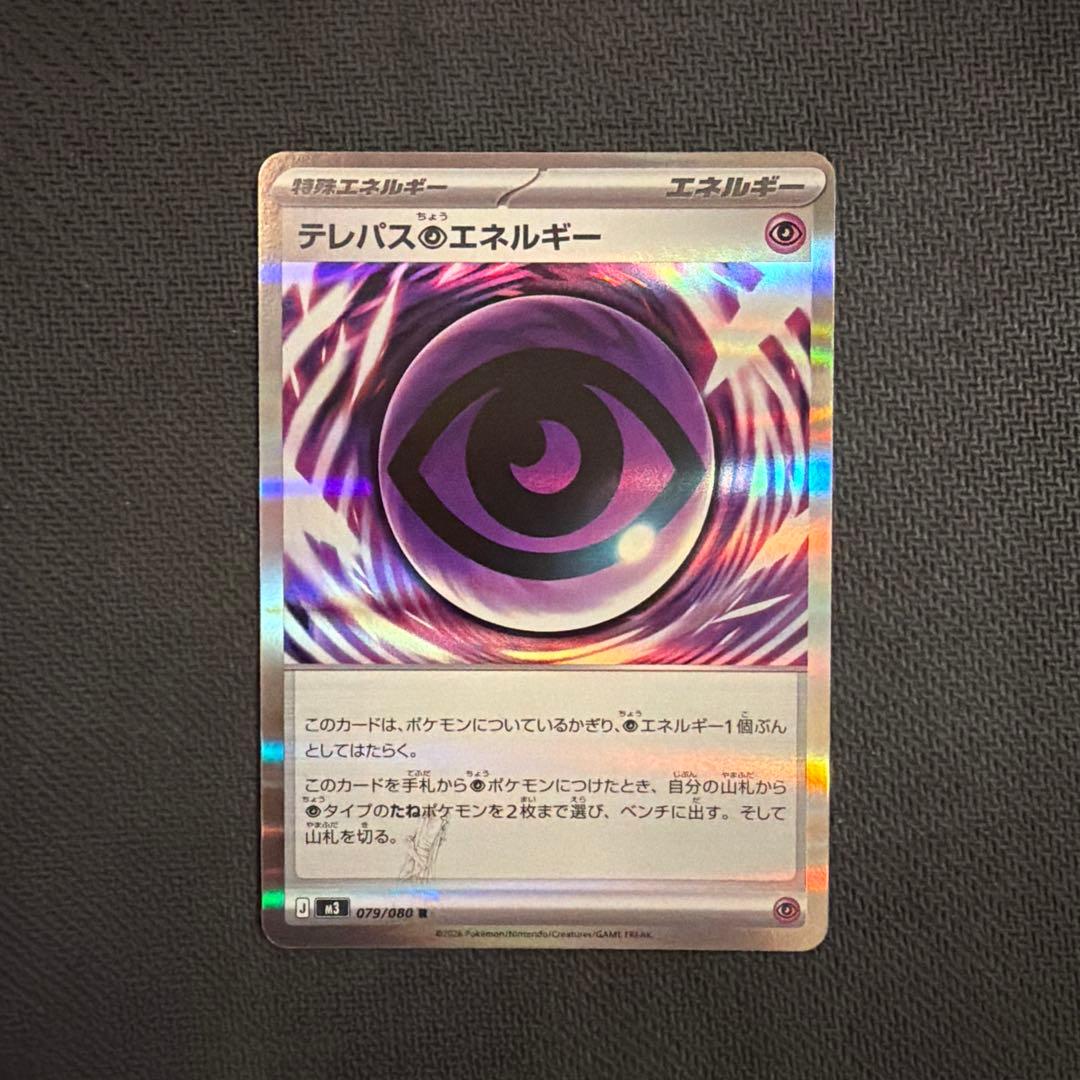 エラーカード　テレパス超エネルギー 079/080 R レア　ポケモンカード