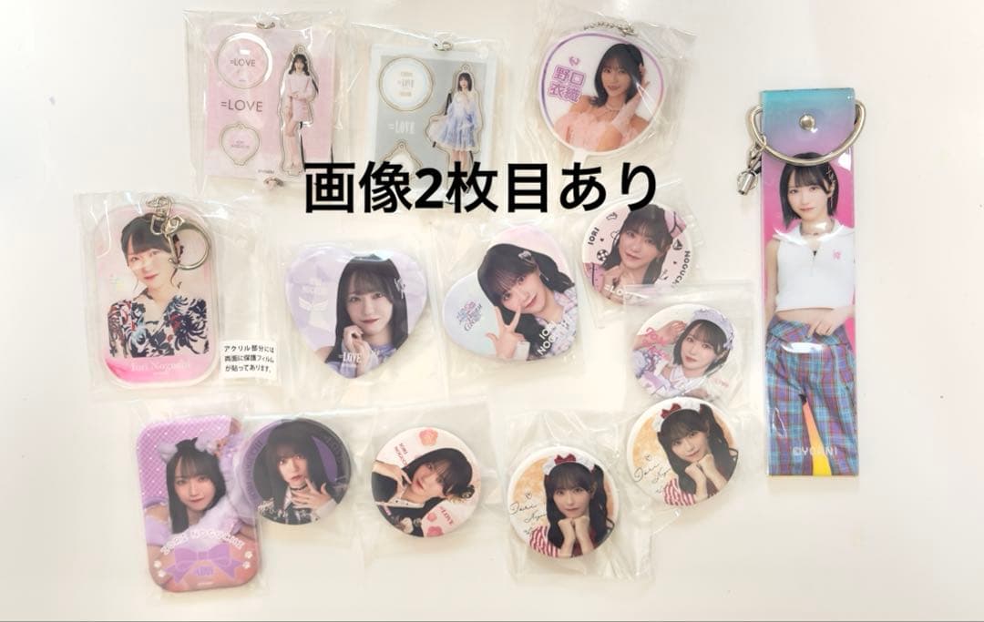 野口衣織 グッズまとめ売り イコラブ