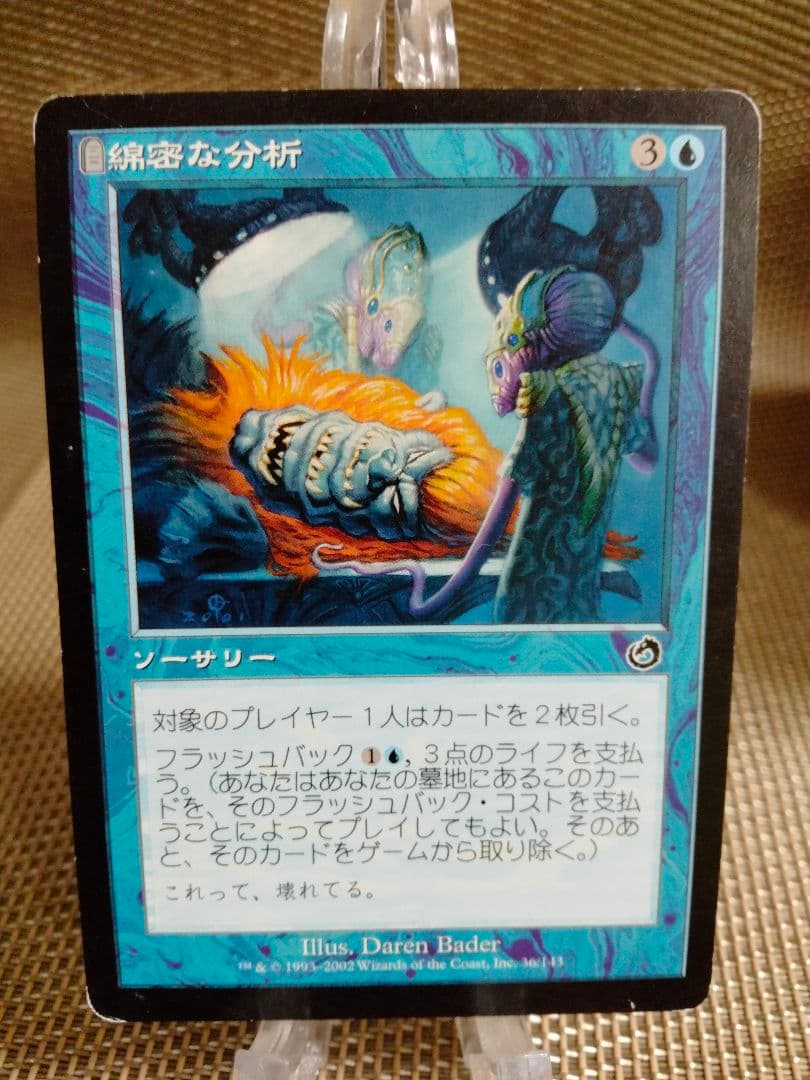 【ご確認用】トーメント 綿密な分析 日本語 1枚 MP寄り　MTG