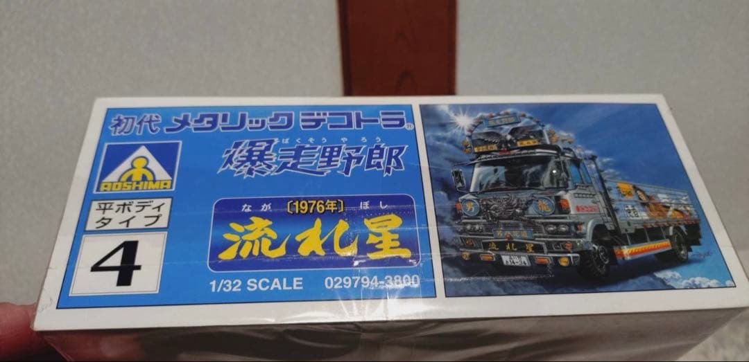 爆走野郎 流れ星 デコトラ プラモデル