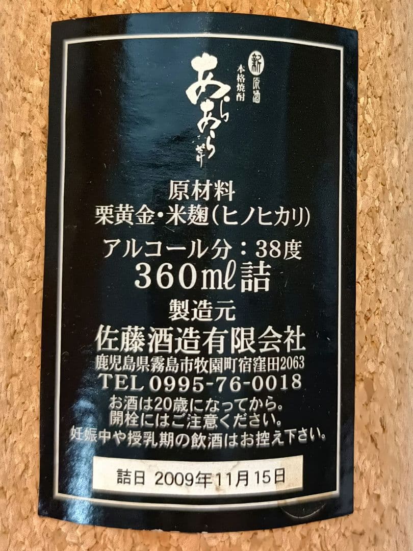 佐藤 あらあらざけ 2007〜2010 4本