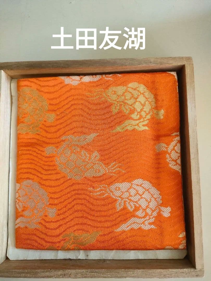 茶道具　出し帛紗　袋師︰土田友湖　　荒磯文　初釜　木箱