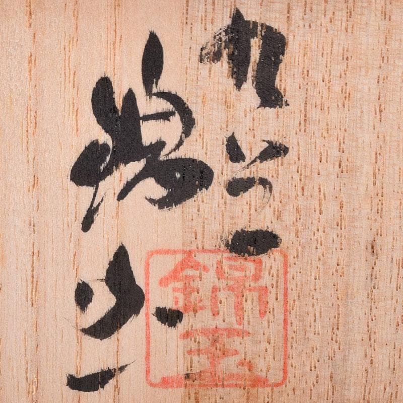 九谷焼　中田錦玉作　青粒金彩　ぐい呑　酒盃　共箱　V　R8386