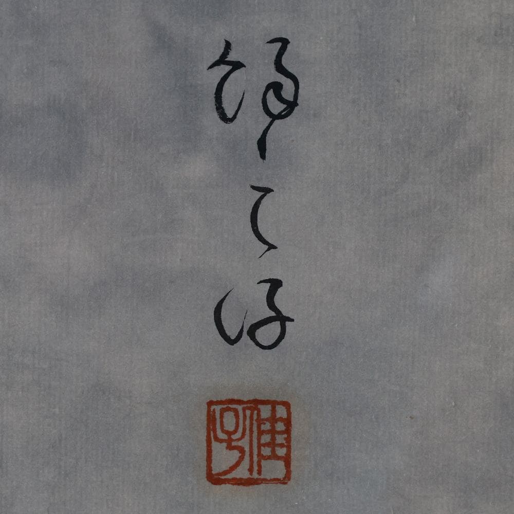 水墨画 在銘 花鳥図 紫陽花と雀 額装 あじさい 縦72㎝ 横85㎝ F35号