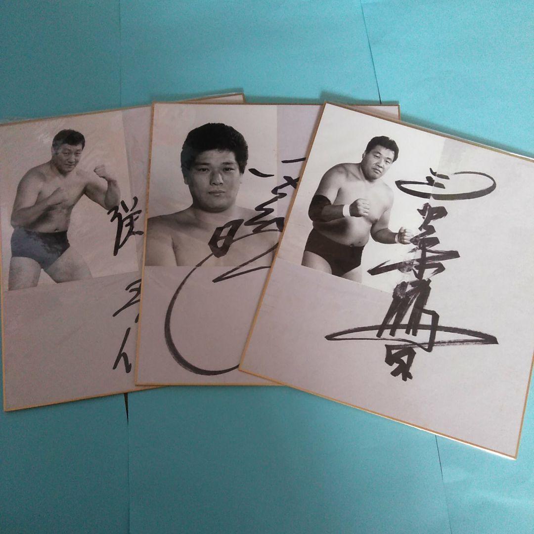 全日本プロレス　鶴田軍　サイン色紙　公式色紙　写真付き　３枚セット