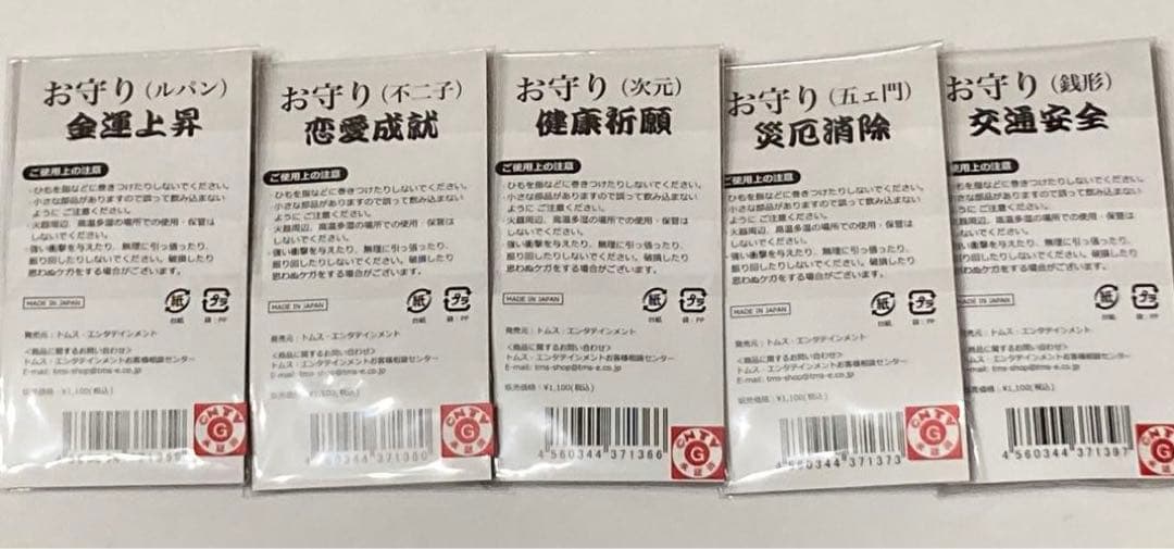 【新品•未開封】ルパン三世　お守り　5種セット