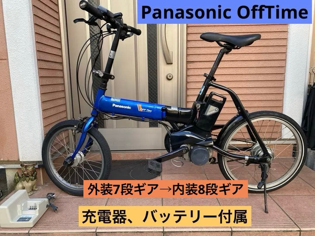電動アシスト自転車　パナソニック　オフタイム　カスタム　指定地域配送無料