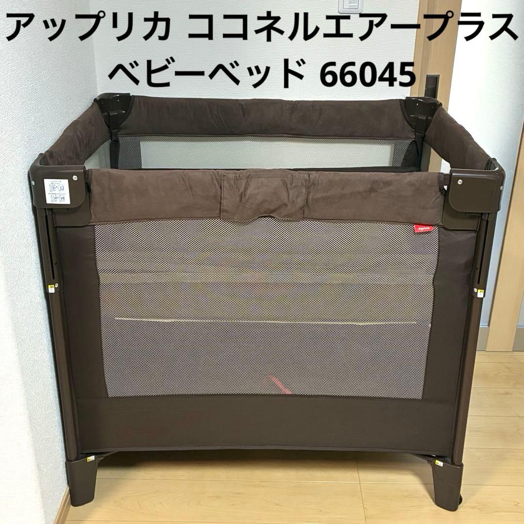 アップリカ ココネルエアープラス ベビーベッド 66045