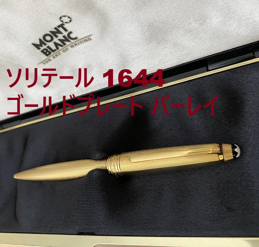 超美品 モンブラン ソリテール 1644 ゴールドプレート バーレイ ボールペン