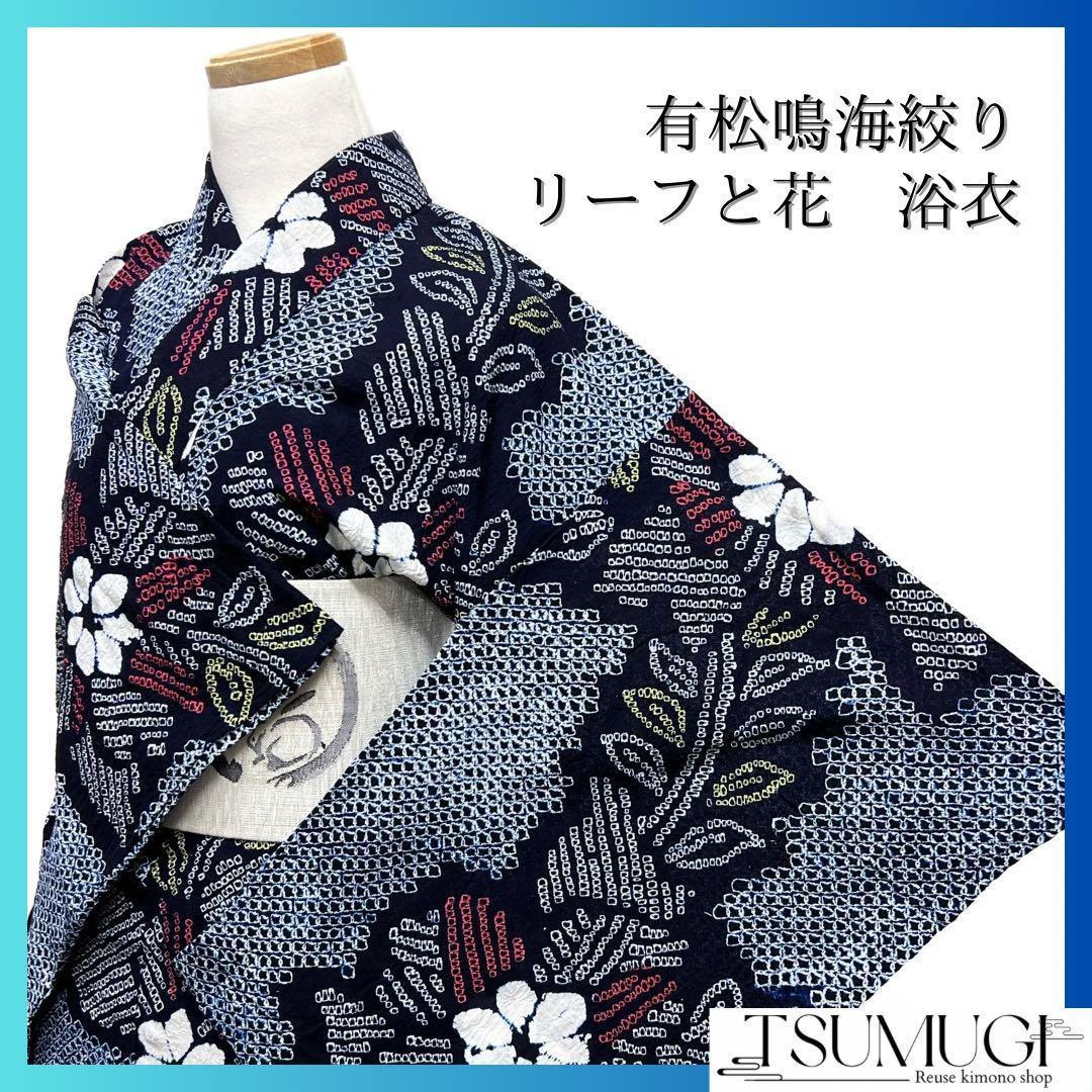 浴衣　有松鳴海絞り　花模様　リーフ　ネイビー系　着物　054w d