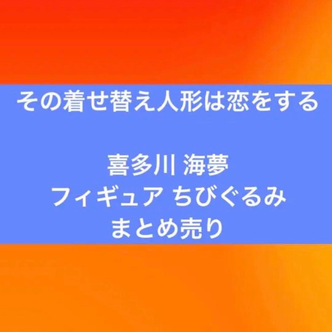 その着せ替え人形は恋をする 喜多川海夢 フィギュア ちびぐるみ まとめ売り