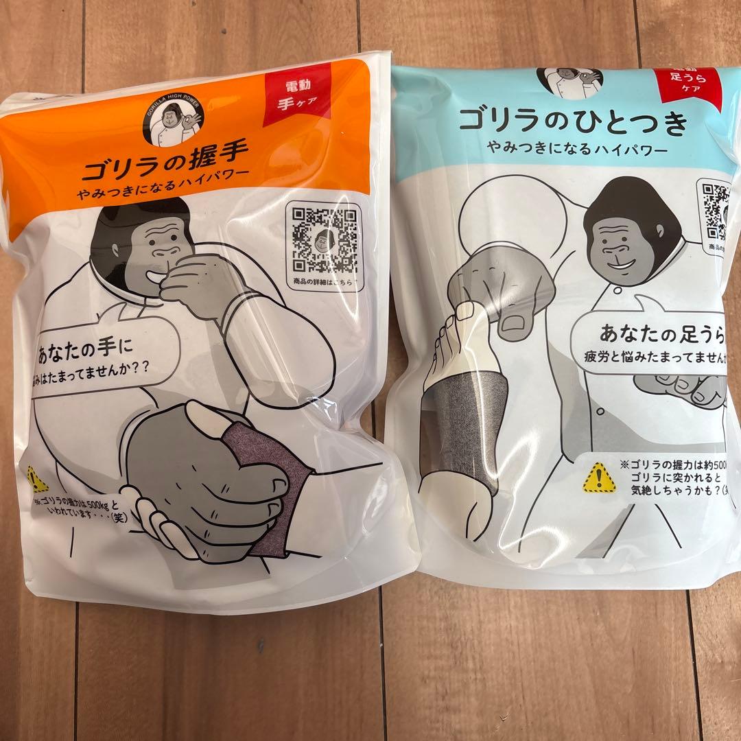 【新品未使用】ゴリラの握手・ひとつきセット