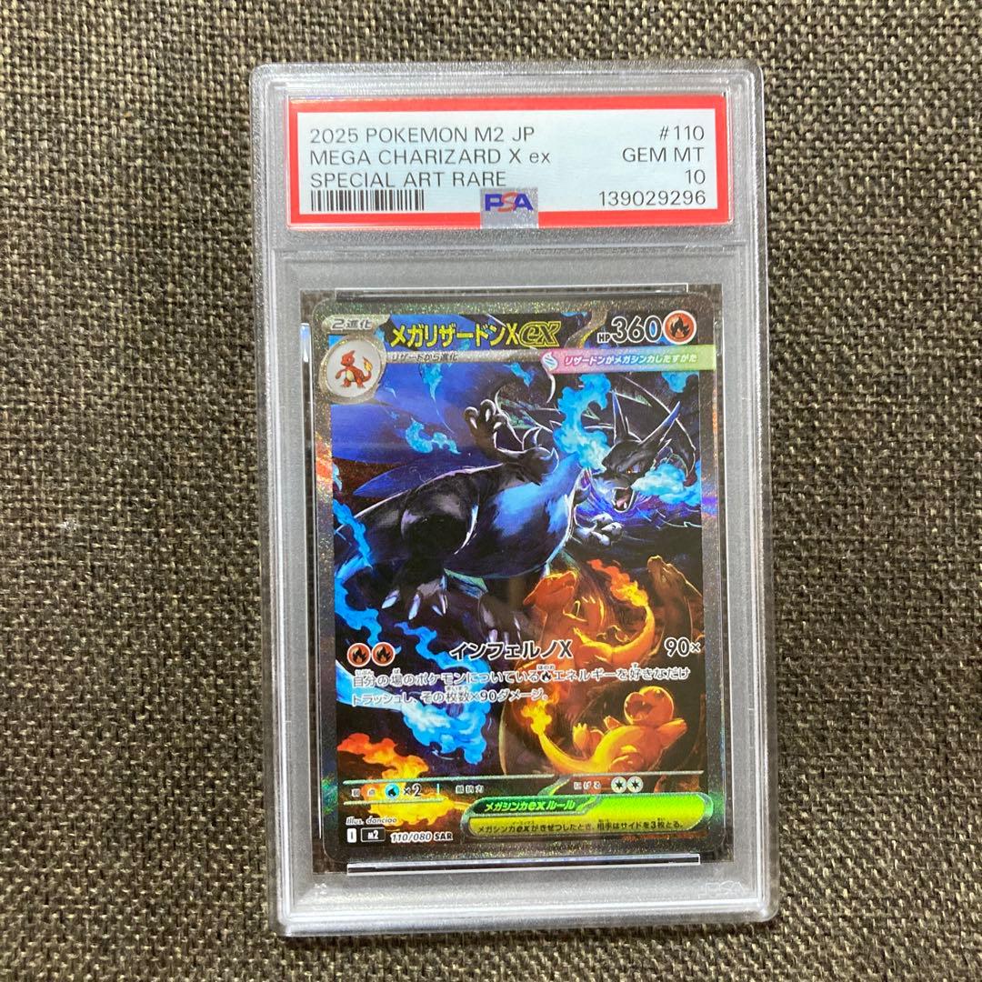 メガリザードンSAR PSA10