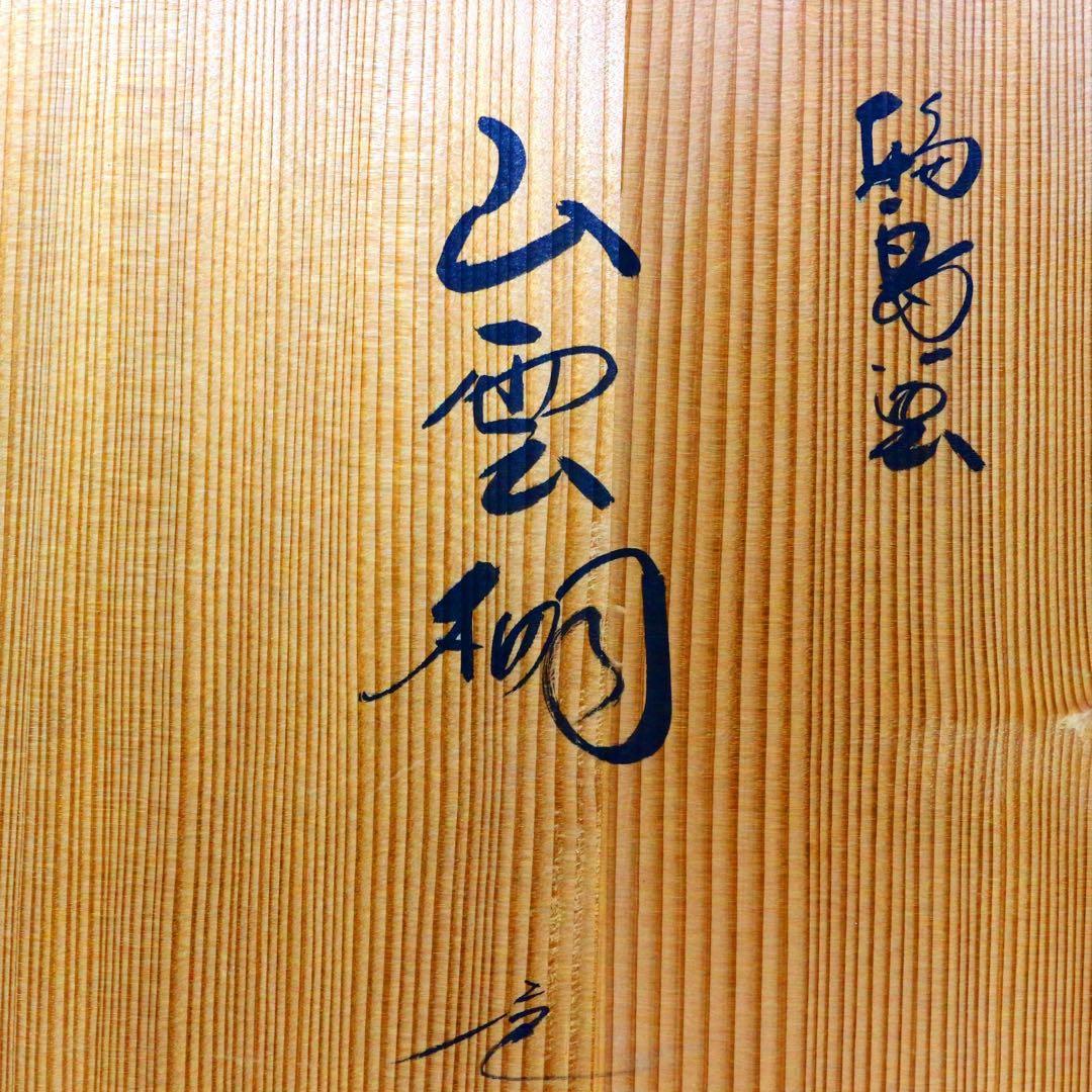 輪島塗 茶平一斎 造 鵬雲斎好 山雲棚 共箱 骨董 飾棚 木製 煎茶道具 茶棚
