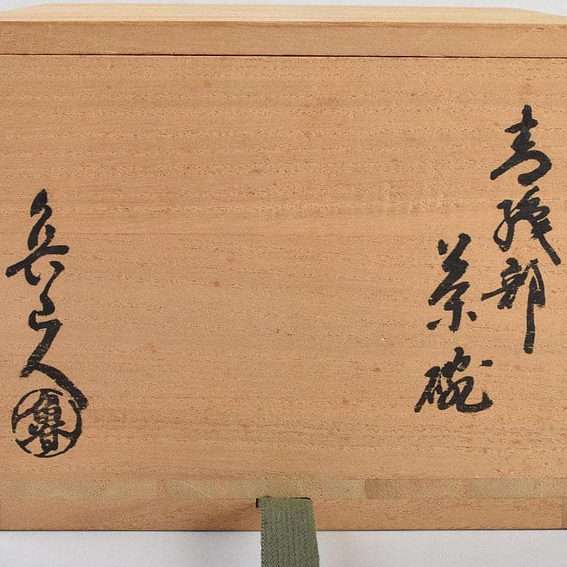 北大路魯山人作　織部焼　青織部　茶碗　黒田陶々庵極め箱　M　R9447