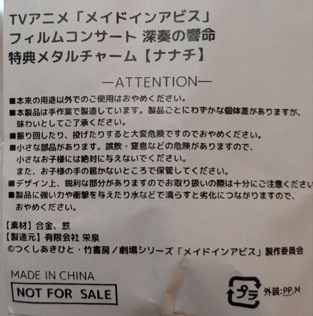 メイドインアビス フィルムコンサート 深奏の響命 特典メタルチャーム ナナチ