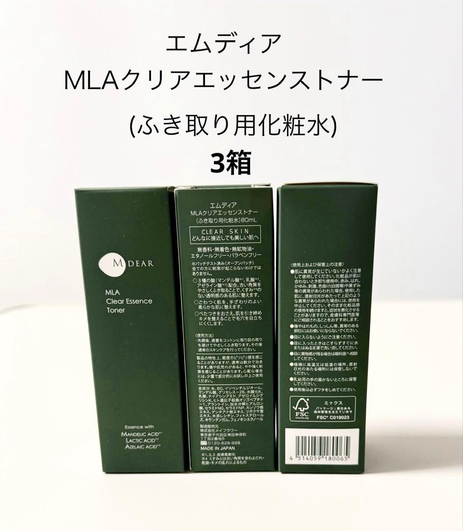 エムディアMLAクリアエッセンストナー3箱