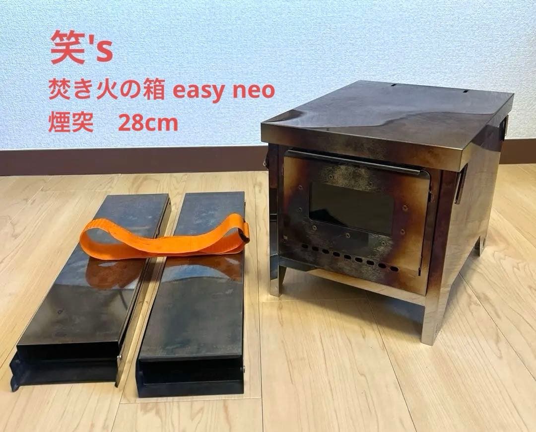 笑's 薪ストーブ 焚き火の箱 easy neo 煙突付き