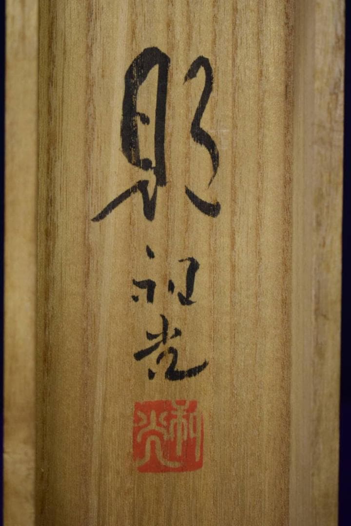 真作/笠井利之/雀と六瓢図/桐共箱付/布袋屋掛軸HJ-142