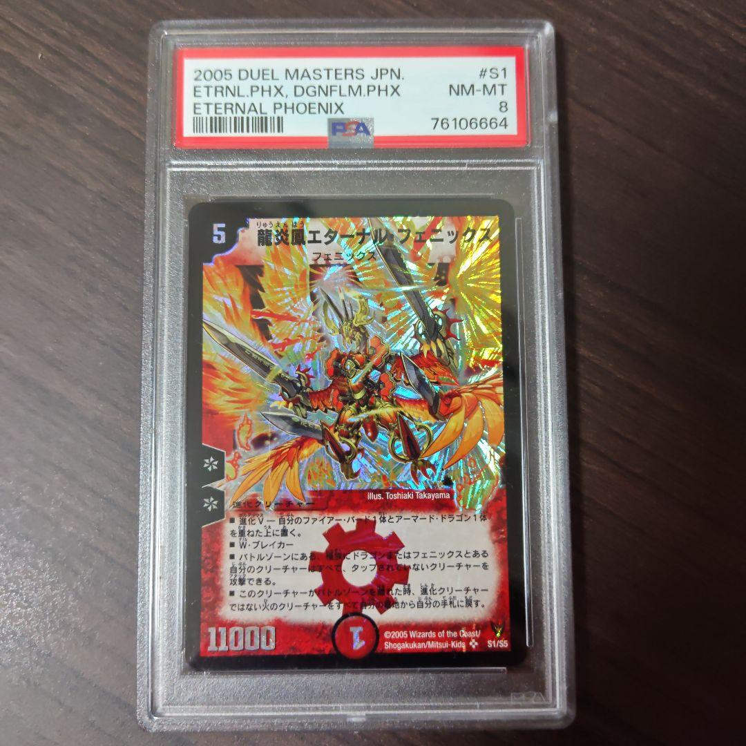 デュエル・マスターズ 龍炎鳳エターナル・フェニックス SR PSA8 S1/S5