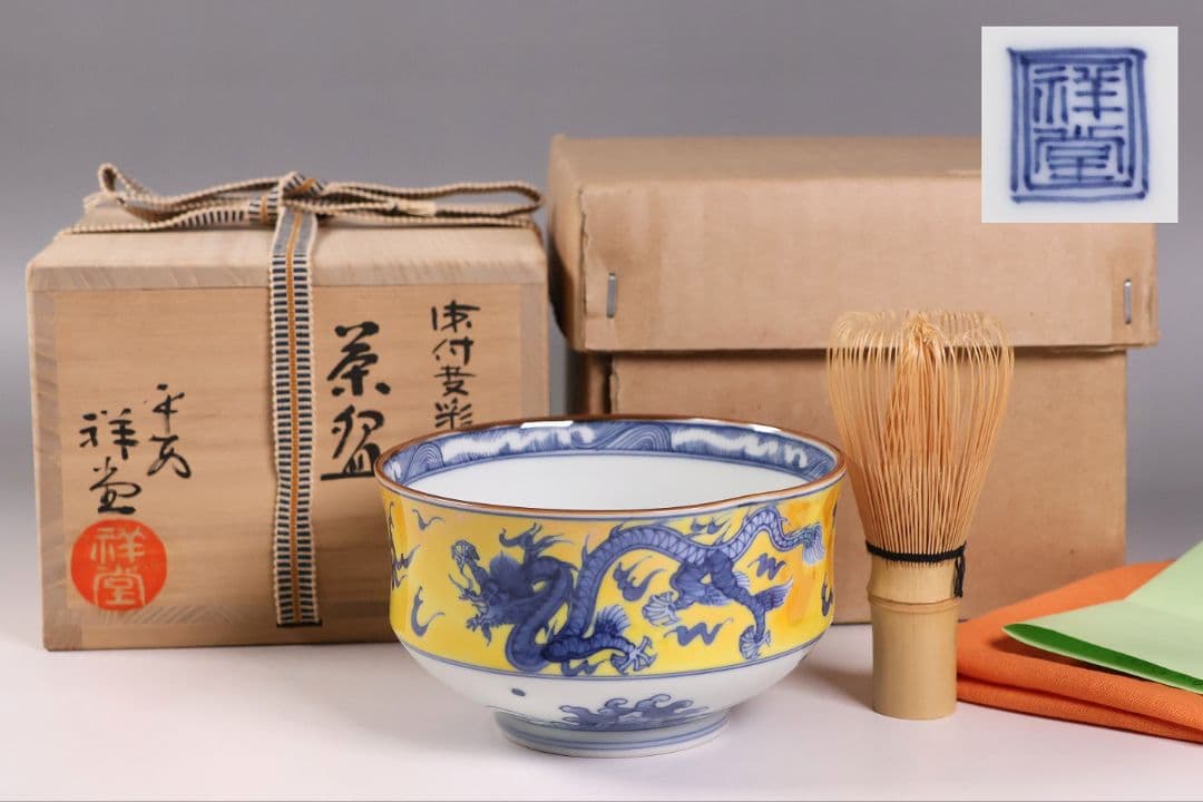 茶道具 平安 手塚祥堂(手塚央) 染付黄彩竜文 茶碗 共箱 龍 京焼【MB92】