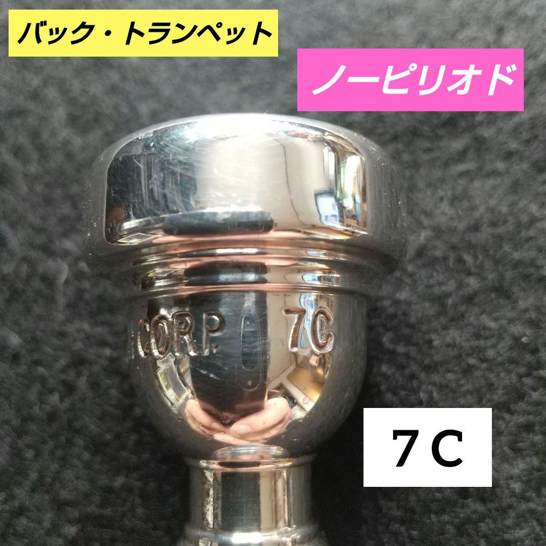 Bach トランペットマウスピース 7C 。ノーピリオド。ビンテージ