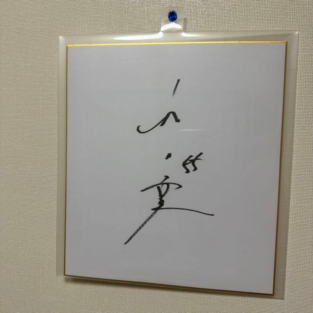 村上宗隆サイン色紙