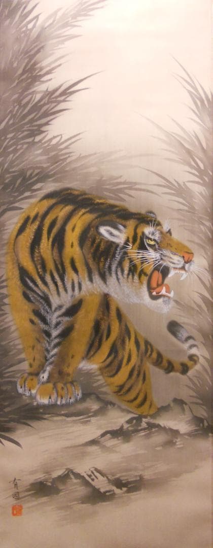 掛け軸 平井有因 猛虎 猛虎之図 絹本 希少 軸装 茶道具 掛軸 美品 です。