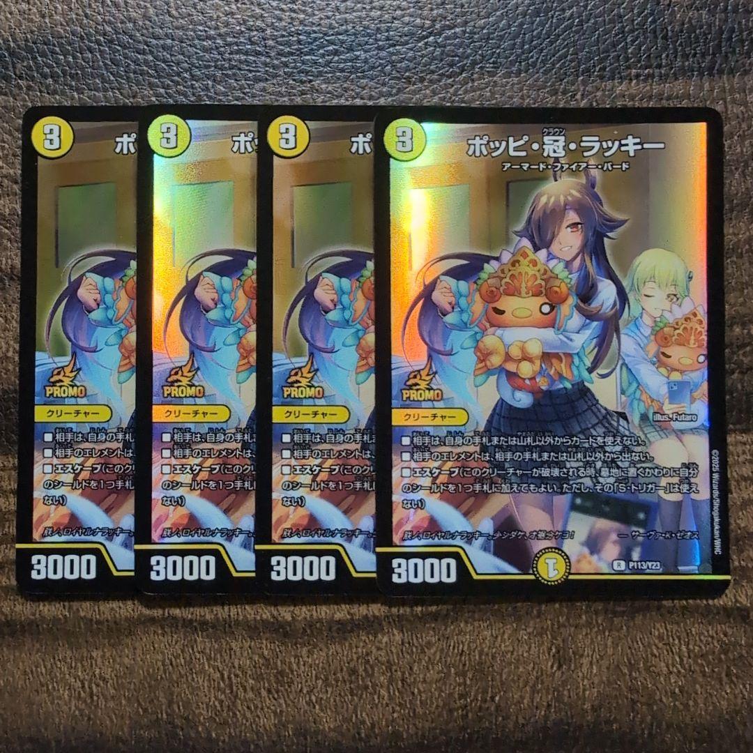 デュエルマスターズ　ポッピ冠ラッキー　プロモ　4枚