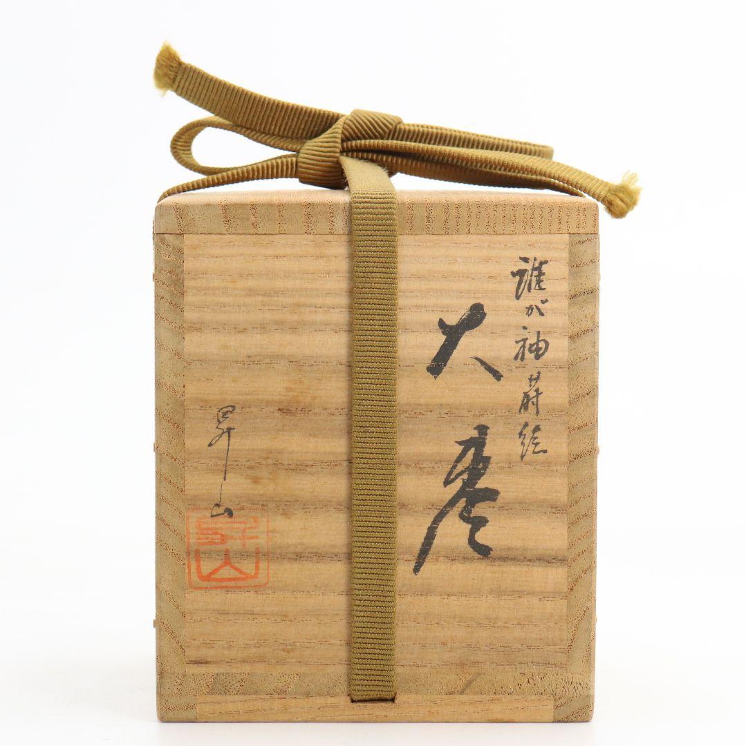 昇山作 誰が袖蒔絵 大棗 銀溜塗 螺鈿 茶道具 共箱　UM694　N5