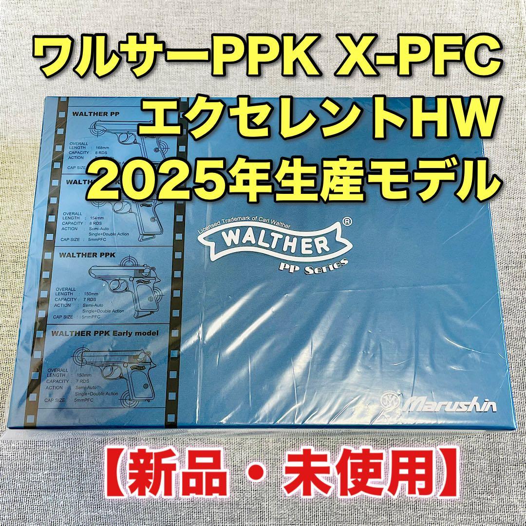 【最新ロット】マルシン ワルサーPPK エクセレント ヘビーウエイト X-PFC