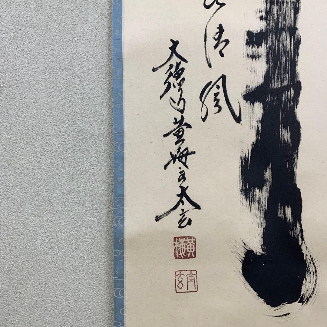 美品 掛け軸 黄梅院 小林太玄作「竹 葉々起清風」共箱 縁起物 禅語 茶掛け