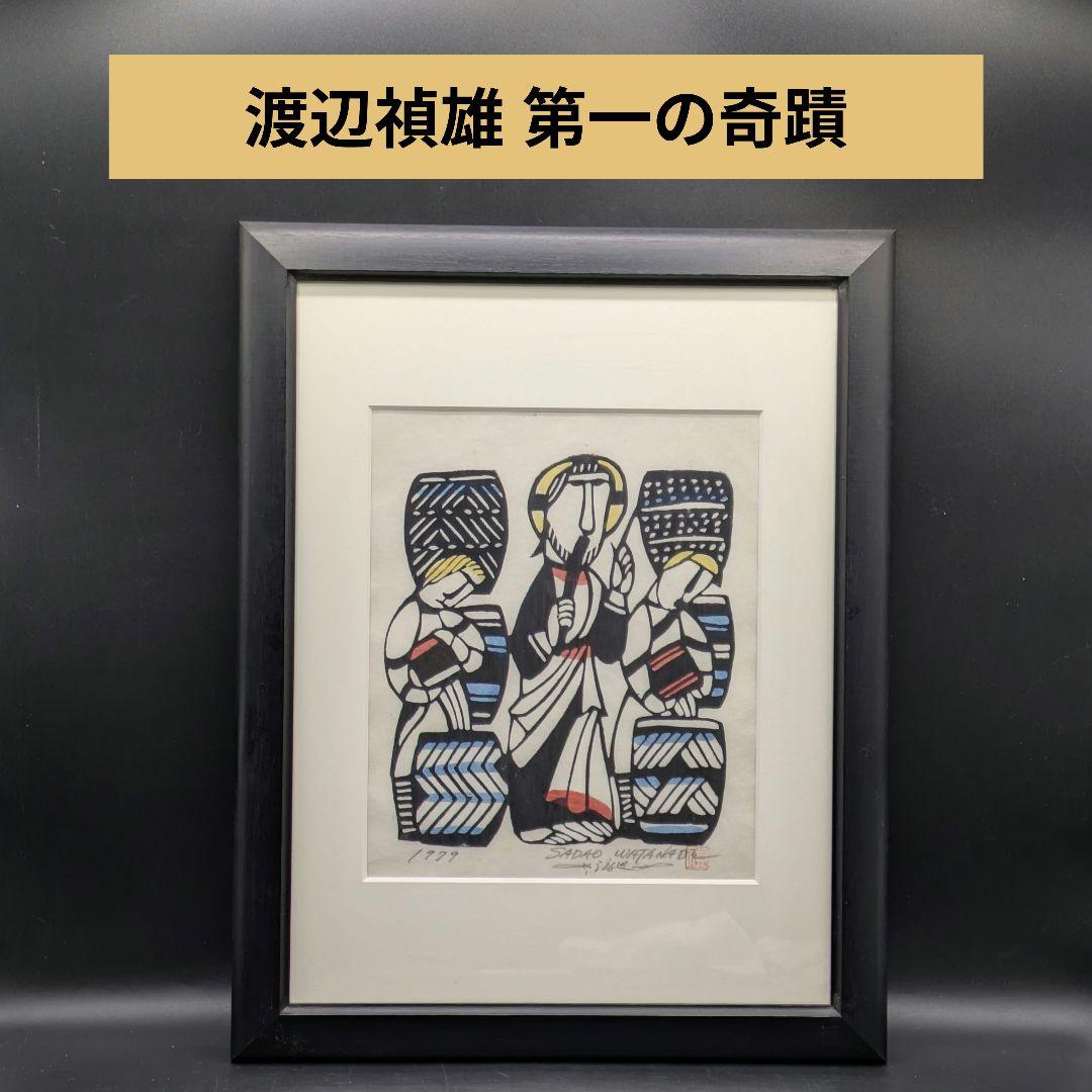 渡辺禎雄 1979年『第一の奇蹟』木版画