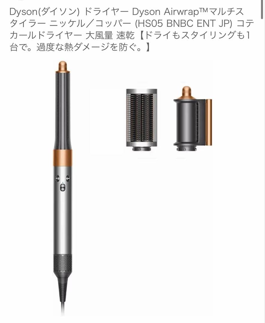 ダイソンエアラップ（購入価格48000円）