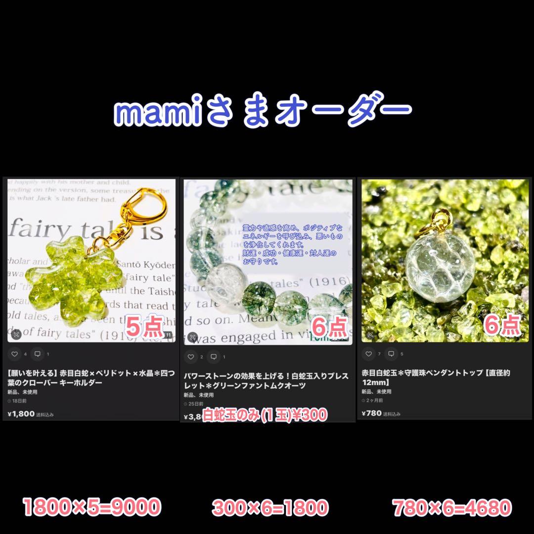 mamiさまオーダー＊白蛇お守り＊計17点