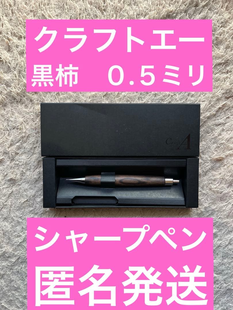 匿名発送　クラフトエー CraftA MP202 黒柿 シャープペン　孔雀杢