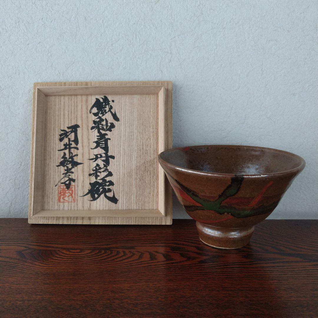河井敏孝　鐵釉青丹彩碗　桐共箱　黄布・栞付き