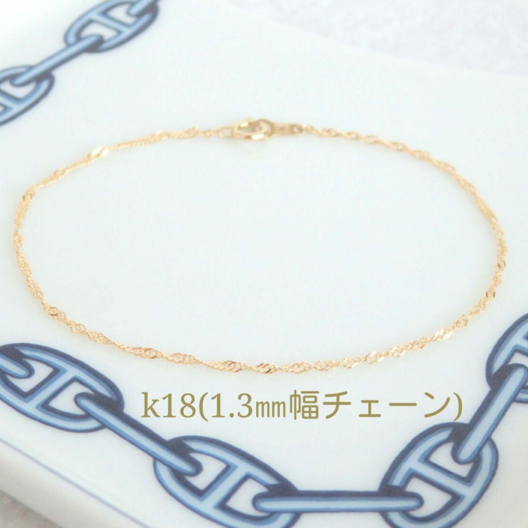 moco　k18アンクレット　スクリューチェーン　1.3㎜幅　つけっぱなし