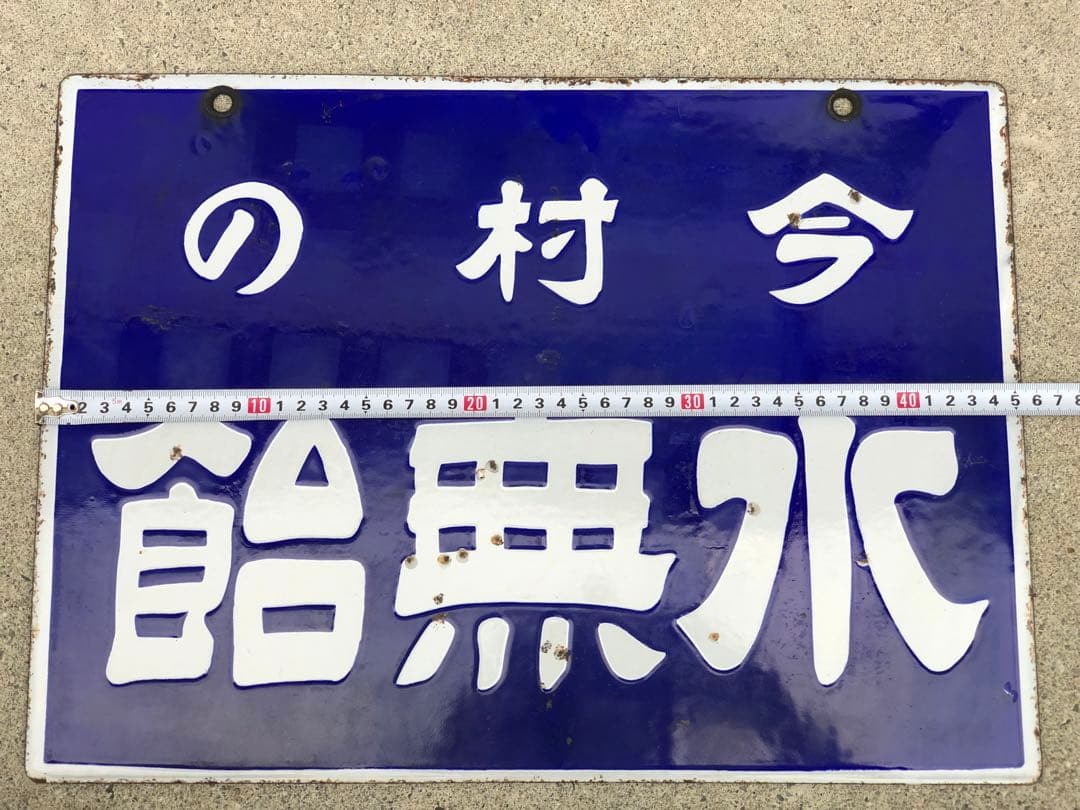 ホーロー看板　琺瑯看板　レトロ　今村の水無飴純国産　水無飴